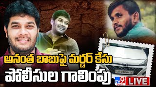 అనంత బాబు లొంగిపోతారా..? పోలీసులు అరెస్ట్ చేస్తారా..? | Police Search For YCP MLC Anantha Babu - TV9