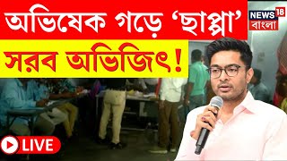 Lok Sabha Election 2024 LIVE | Abhishek গড়ে 'ছাপ্পা', সরব Abhijit! দেখুন | Bangla News