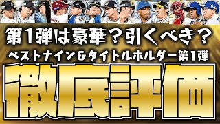 【徹底評価】ベストナインタイトルホルダー第1弾は豪華？回すべき？全13選手徹底評価＆比較！【プロスピA】【プロ野球スピリッツA】【CLAY】#1083