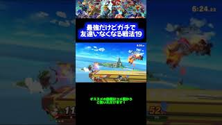 【ヤンリン編】最強だけどガチで友達いなくなる戦法19【スマブラSP】 #Shorts