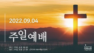 2022.09.04.신곡교회 주일3부예배 / 믿음의 사람(3) 순종의 사람 노아 (히 11:7, 창 7:17-22)