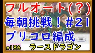 【プリコネ】ラースドラゴンフルオート プリコロ編成を試してみる！ #21【プリンセスコネクト！】