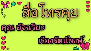 สื่อโทรคุยกับ\