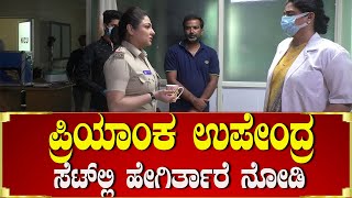 ಪ್ರಿಯಾಂಕಾ ಉಪೇಂದ್ರ ಸೆಟ್ಟಲ್ಲಿ ಹೇಗಿರ್ತಾರೆ ನೋಡಿ |Ugravatar| | Priyanka Upendra| Ugravatarfilmmeking-SStv