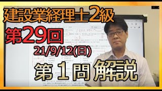 第29回(21/9/12)の建設業経理士2級の第1問【仕訳】解説