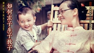 【佛陀教育化天下】第十集 如何求子生子教子（上）【字幕版】