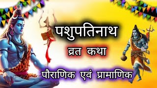 पशुपतिनाथ व्रत कथा || Pashupati vrat story || pashupati vrat kaise kare