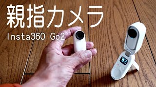 【Insta360Go2】ついに出た！手のひらに隠れるカメラ　Insta 360Go2