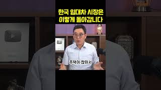 한국 임대차 시장은 이렇게 돌아갑니다  #부동산