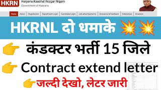 HKRNL धमाकेदार खबर II 15 जिलों में Conductor bharti ll Contract extend ll Letter jari jaldi dekho