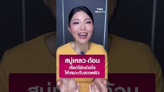 สบู่เหลว สบู่ก้อน เลือกใช้อย่างไรให้เหมาะกับผิว โดย คุณหมอดาว พญ.ฉัตรดาว จางวางกร | TNN Health Q\u0026A