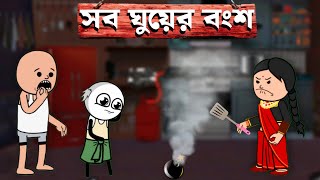 এখন থেকে মহিলা হইতে তিন ফুট দূরত্ব 😂tweencraft funny bangla comedy cartoon viedo | futo cartoon