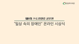 [밀알복지재단]_제6회 스토리텔링 공모전 ‘일상 속의 장애인’ 온라인 시상식