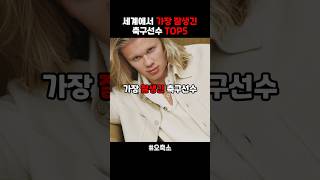 세계에서 가장 잘생긴 축구선수 TOP5 #shorts