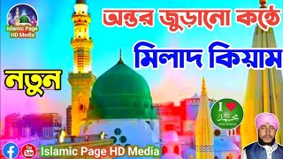 মধুর কন্ঠে সম্পূর্ন একটি মিলাদ শরীফ | নবীর শানে মধুর কন্ঠে কলিজা শিতল করা মিলাদ কিয়াম Milad Shorif