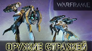 Warframe: Какое оружие стражей лучшее?