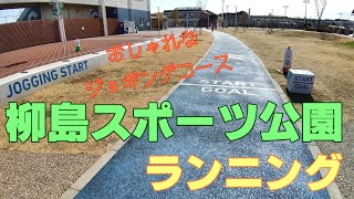 【柳島スポーツ公園ランニング】お洒落なジョギングコースのある柳島スポーツ公園を気持ち良くランニング🏃‍♀️✨