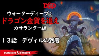 ダンジョンズ＆ドラゴンズTRPG　Ｄ＆Ｄ　ウォーターディープ：ドラゴン金貨を追え　カサランター編　１３話「デヴィルの到着」