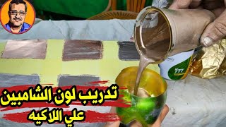 اسهل طريقه تركيب اللون الشامبين علي اللاكيه(شامبين)