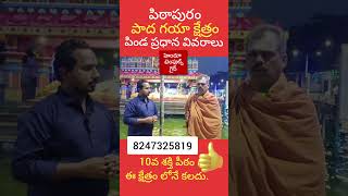 పిఠాపురం లో పిండ ప్రధానలు Pithapuram Temple Pinda Pradhanalu