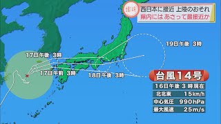 台風14号18日に静岡県に最接近　土砂災害や河川の氾濫に警戒を