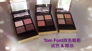 【试色\u0026眼妆】Tom Ford最火四色眼影盘| 01 Golden Mink| 12 Seductive Rose| 20 Disco Dust【icecreamy29】