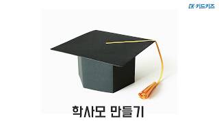 [키드키즈 만들기] 학사모 만들기