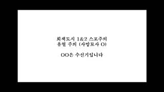 [회색도시] OO은 수신기입니다