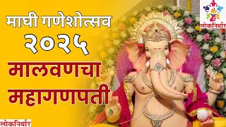 Kokan Maghi Ganesh : कोकणातील माघी गणेशोत्सव व गणेश जयंती उत्सव मंडळ l  श्री माघी गणेश मंदिर मालवण