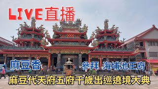 2024/5/3 [參拜 海埔池王府]麻豆代天府五府千歲出巡遶境大典 #甲辰年麻豆香科