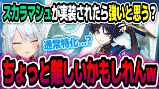 【原神】放浪者スカラマシュが実装されたら強いと思う？ちょっと難しいかもしれんｗ【ねるめろ切り抜き】