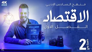 الفصل الأول || علم الأقتصاد .. المشكلة الاقتصادية  || المحاضرة الثانية || 2024 || 4k