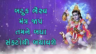 બટુક ભૈરવ મંત્ર જાપ તમને બધા સંકટોથી બચાવશે