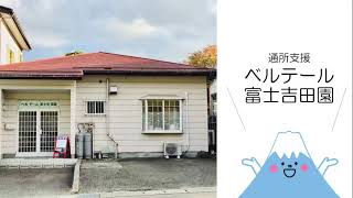 【紹介】通所支援ベルテール富士吉田園（山梨県富士吉田市）