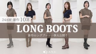 【2024AWロングブーツ♡】DIANAの待望の「美脚ブーツ」の新作を一気見せ♡