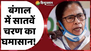 West Bengal Election 2021 : Assembly Elections के Seventh stage के लिए मतदान शुरू हो गया है | Bengal