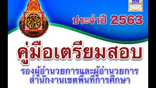 เตรียมสอบรองผู้อำนวยการและผู้อำนวยการสำนักงานเขตพื้นที่การศึกษา 2563