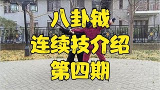 【八卦钺】教大家拿着八卦钺怎么练功！