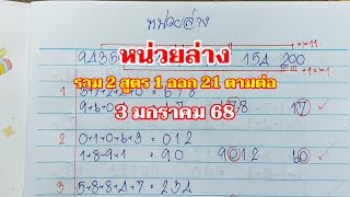 หน่วยล่าง รวม 2 สูตร 1 มา 21 ตามต่อ 2มค.68