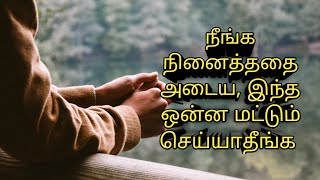 நாம் நினைத்ததை அடைய|கதையின் வழியே வாழ்வியல்