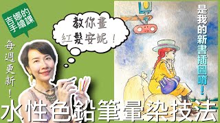 【吉娜的手繪課】水性色鉛筆加水暈染技法！懷舊經典紅髮安妮示範！How to draw Anne Shirley 👒? 輕鬆畫出仿水彩效果！疊色自由乾濕混用好療癒，畫出層次豐富的色鉛筆畫作！必學