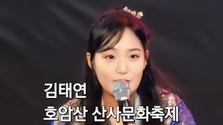 24.10.12 #김태연 2024년 제6회 한양천도 기념 호암산 산사문화축제 하이라이트모음