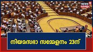 നിയമസഭാ സമ്മേളനം 23ന് തുടങ്ങും; സമ്മേളനം വിളിക്കാൻ Governorറോട് ശുപാർശ ചെയ്യും | Kerala News Today