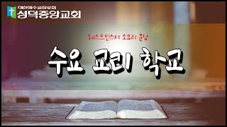 성덕중앙교회 수요교리학교(EP.10 / 2020. 08. 19.)