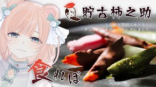 【#貯古柿之助】柿 × チョコレート！？武士御用達の八百屋が作る希少なスイーツ♡【#PR / Vtuber】