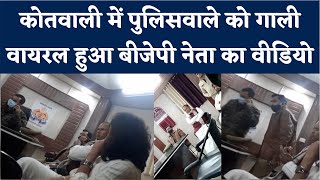 Viral Video: BJP Leader Deepu Singh ने पुलिसवाले को धमकाया | Auraiya | UP Police | UP Election 2022