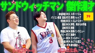 【広告無し】 サンドウィッチマン 傑作漫才+コント #79【睡眠用BGM・作業用・勉強用・ドライブ】（概要欄タイムスタンプ有り）【最も魅力的な】