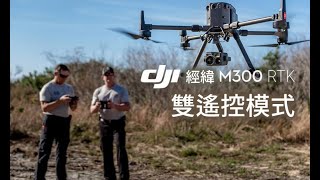 DJI大疆經緯M300 RTK教學視頻--雙遙控模式