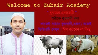 শরীকে কুরবানী করার নিয়ম।  ‍Sorika Qurbani Korar Nioum. যুবায়ের একাডেমী । ।। Zubair Academy ।।,