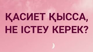 ҚАСИЕТ ҚЫССА, НЕ ІСТЕУ КЕРЕК?  — ЕМШІЛІКТІҢ ШЫНАЙЫ, ТАЗА ИСЛАМДЫҚ КӘСІБИ БІЛІМІН АЛУ ҚАЖЕТ!!!